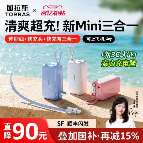 [Papi酱同款]新三合一更小更快充