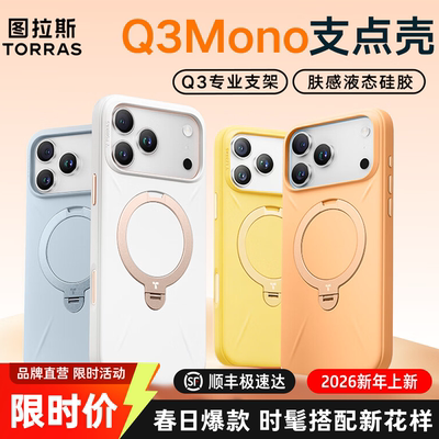 【papi酱同款】图拉斯Q3Mono硅胶