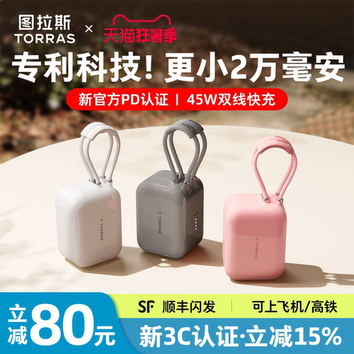 【图拉斯最小】2万毫安双线快充