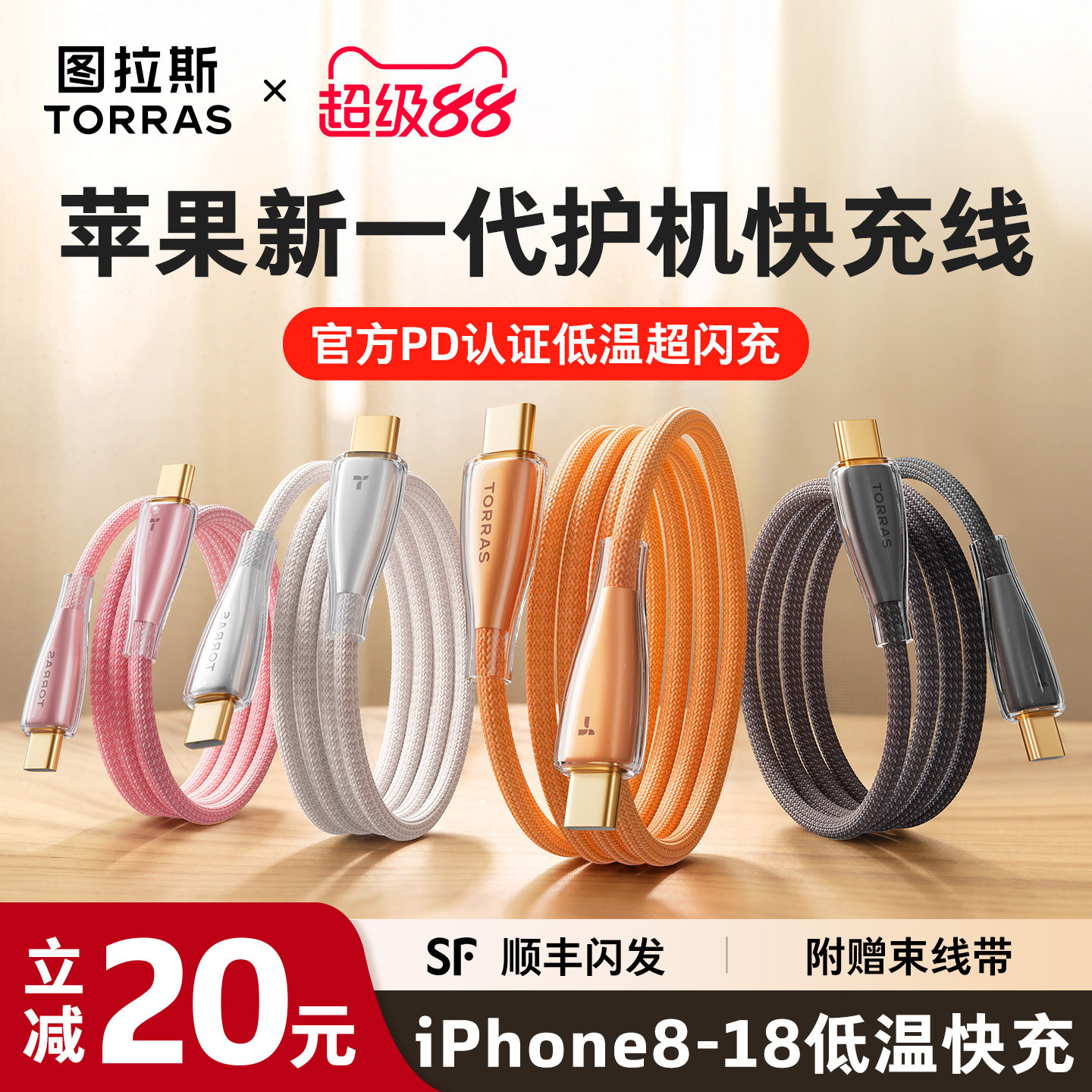 【护机升级】图拉斯闪充冰金线图片