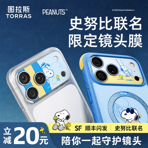 【史努比联名】图拉斯一体镜头膜