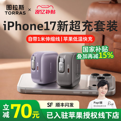 【苹果专用】图拉斯自带线充电器