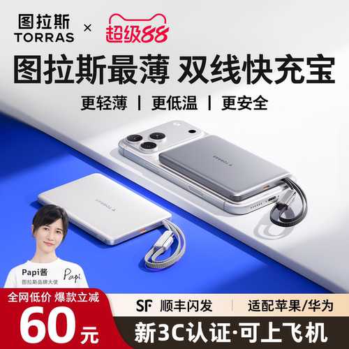 [Papi酱同款]图拉斯最薄双线超充