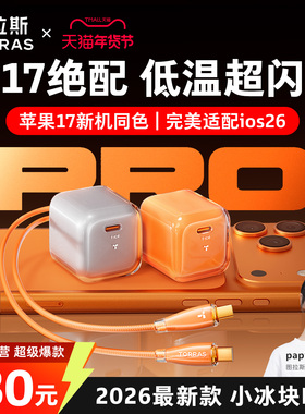 【iPhone17新机首选】图拉斯小冰块Pro新款45W适用苹果17ProMax充电器Air手机40W快充头16/15数据线typec一套