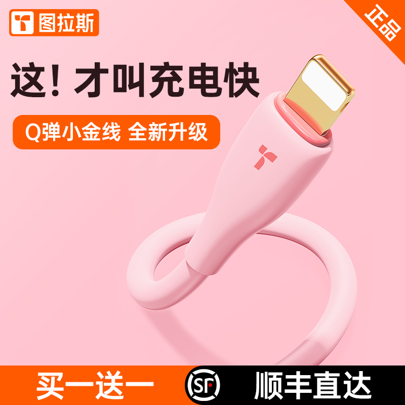【3C数码】图拉斯Q弹小金线适用于苹果快充数据线13PD充电线iPhone12液态硅胶可爱手机X11Pro闪充iPad器XR短8Plus7XSMax