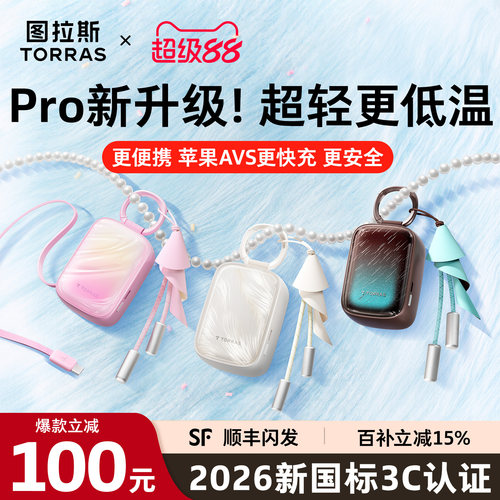 爆款小贝壳Pro!图拉斯最轻快充宝