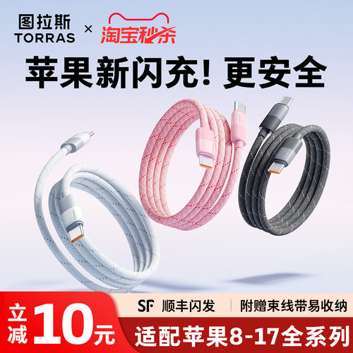 【苹果专用】图拉斯安芯闪充线