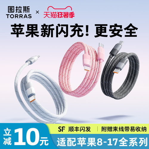【苹果专用】图拉斯安芯闪充线