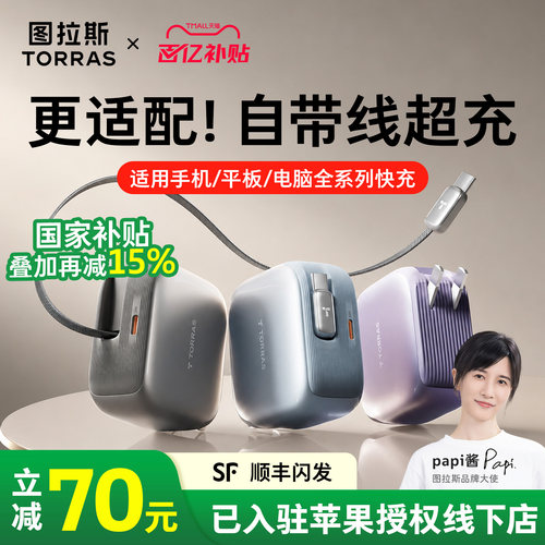 【苹果专用】图拉斯自带线充电器