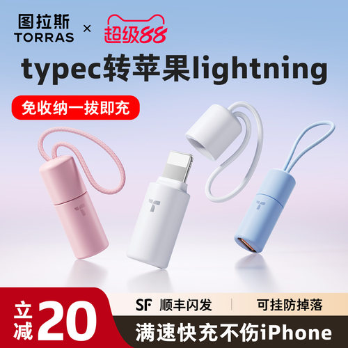 【可挂防丢】图拉斯快充转接头