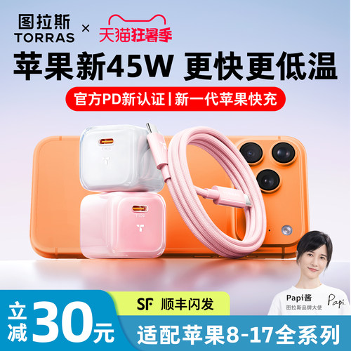 【苹果指定45W】图拉斯低温快充