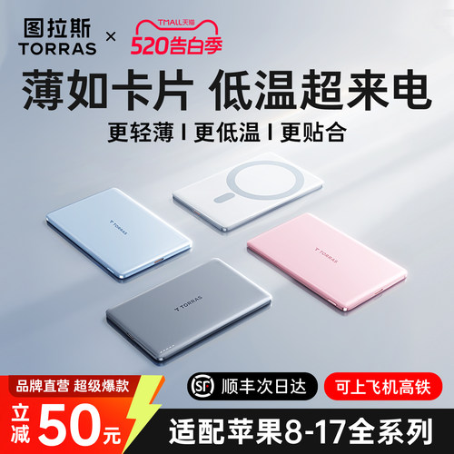 [磁吸热销第一]图拉斯最薄充电宝
