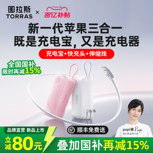 充电宝3C认证可上飞机适用苹果17快充便携自带线插头官方移动电源 图拉斯三合一随心充2026新款 papi酱同款