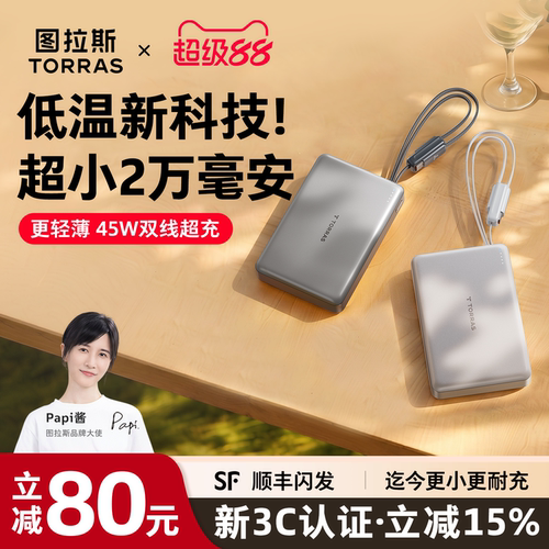 【图拉斯最快充】2万毫安超级充