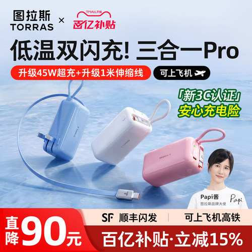 【papi酱同款】Pro款三合一超充