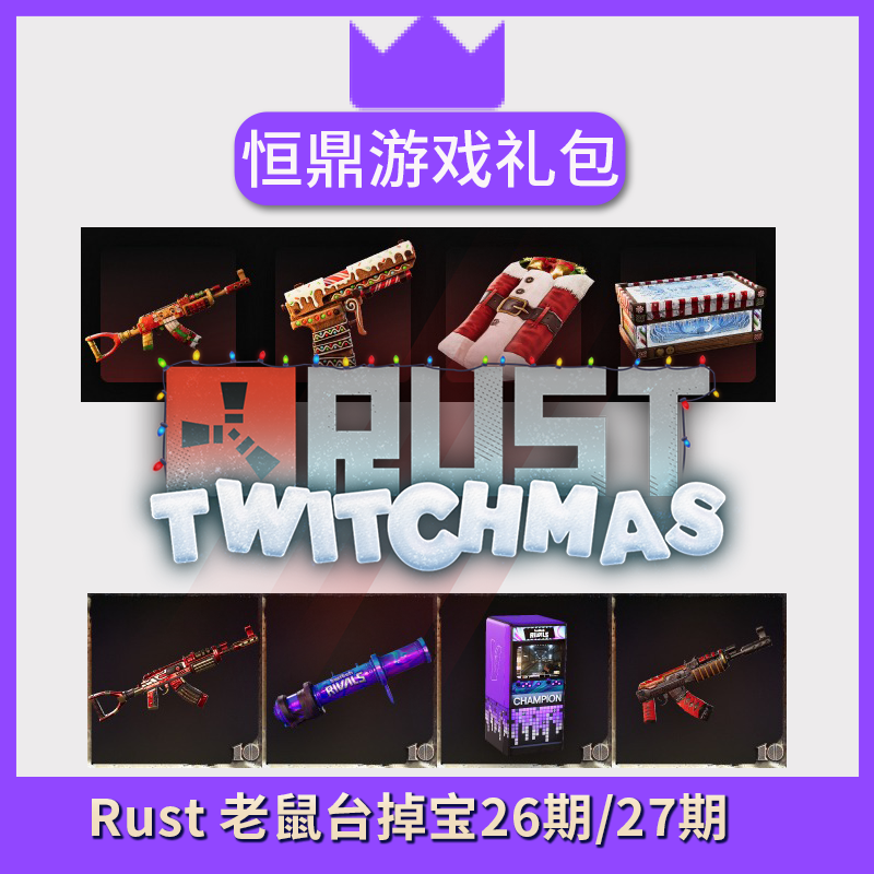 Rust腐蚀twitch掉宝 老鼠台AK皮肤 期27期 26期皮肤睡袋