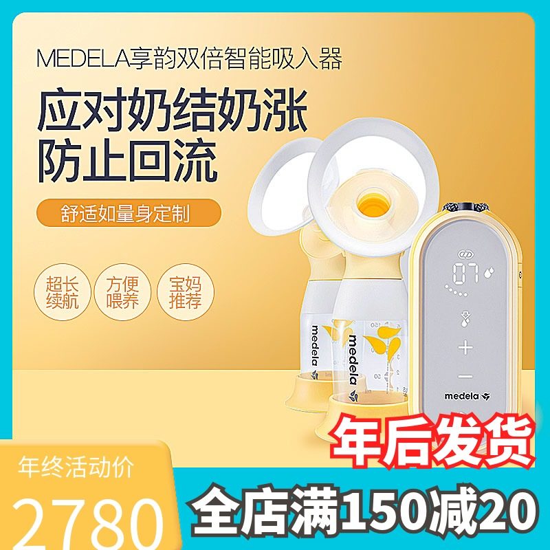 【多妈帮】美德乐高端享韵双边电动吸奶器吸乳超长续航原装进口