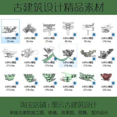 203-古建筑斗拱SU模型铺作SU模型明清唐宋斗拱SU模型