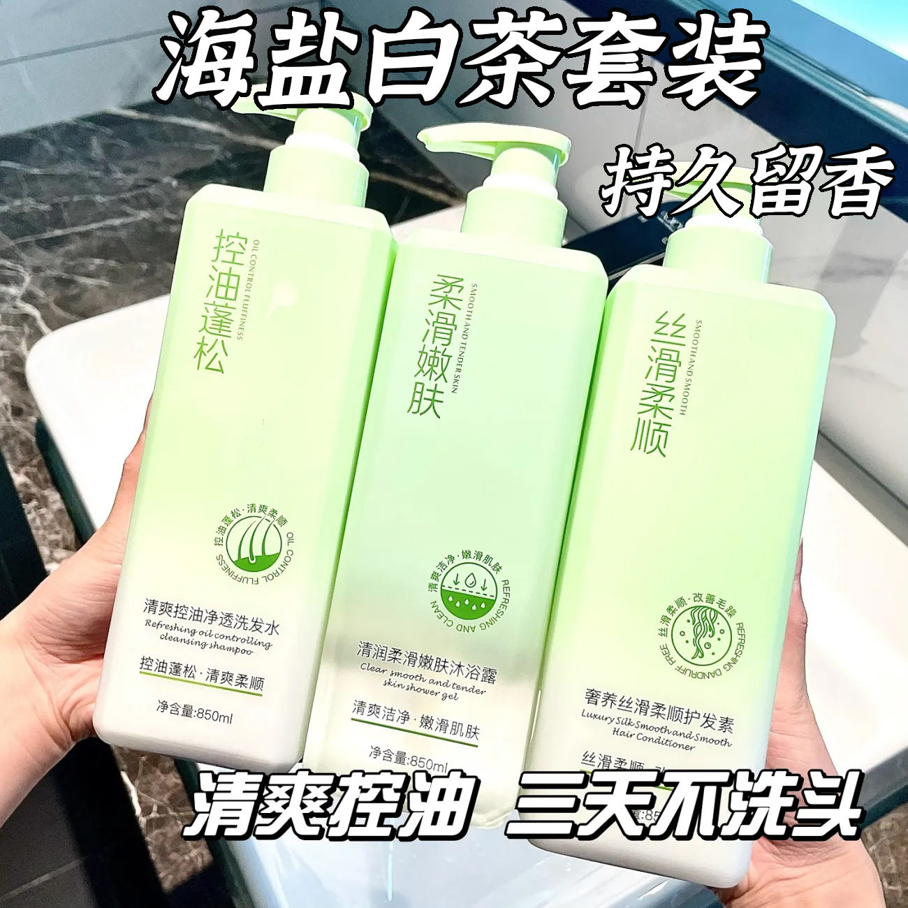 海盐白茶控油蓬松去屑止痒除螨
