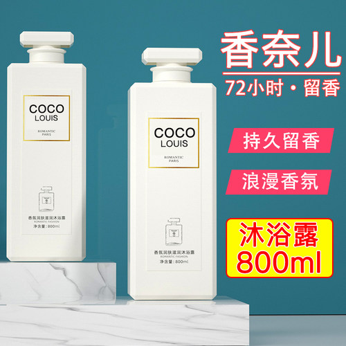 coco香水型沐浴露香体官方正品