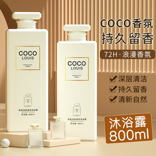 coco香水型沐浴露洗发水套装