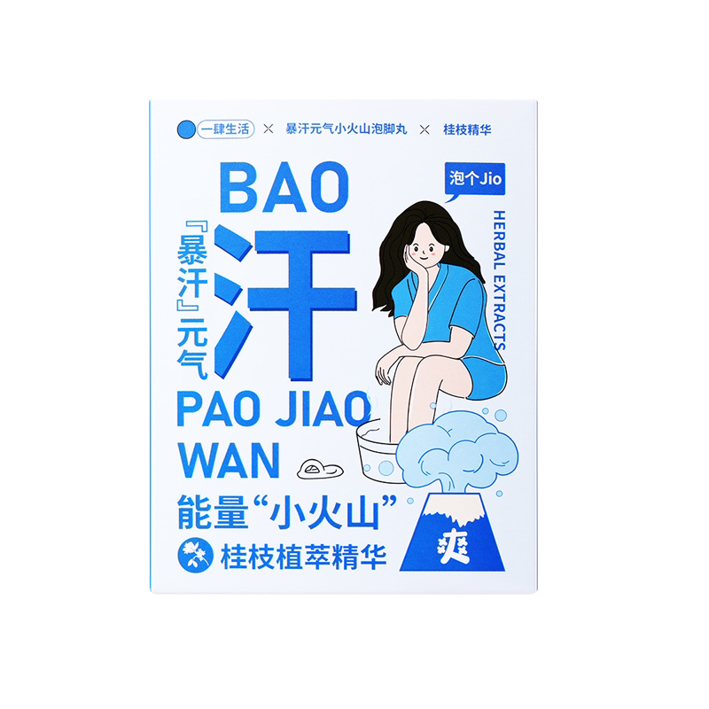暴汗元气小火山泡脚球足浴盐足部护理艾草泡脚丸速溶植萃精油湿气