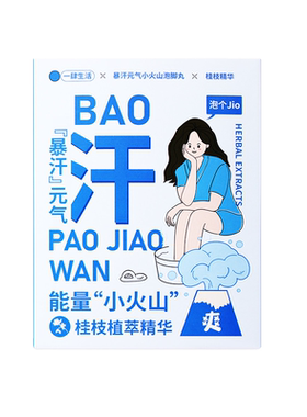 元气小火山泡脚球丨除湿气排毒