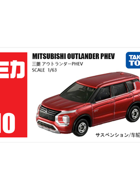 TOMY多美卡合金小汽车模型SUV车10号三菱欧蓝德188278男孩玩具