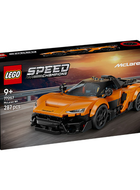 LEGO乐高speed超级赛车77257迈凯伦W1超跑跑车模型拼搭积木玩具