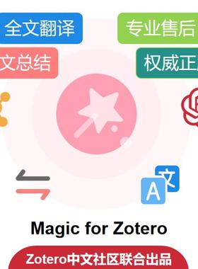 MagicZotero全文翻译插件和GPT总结永久科研神器Zotero中文社区