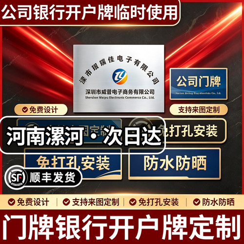 河南漯河门牌银行临时开户牌定制PVC简易牌匾亚克力板广告牌定制