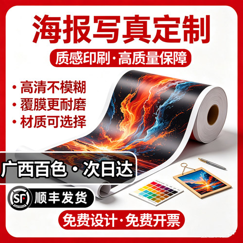 广西百色海报写真广告定制作墙贴纸背胶宣传画设计喷绘布高清印刷