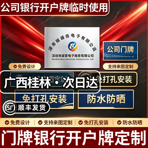广西桂林门牌银行临时开户牌定制PVC简易牌匾亚克力板广告牌定制