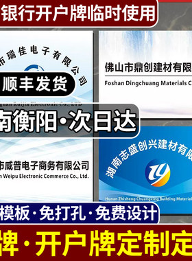 湖南衡阳门牌银行临时开户牌定制公司招牌不锈钢铜牌PVC简易牌匾