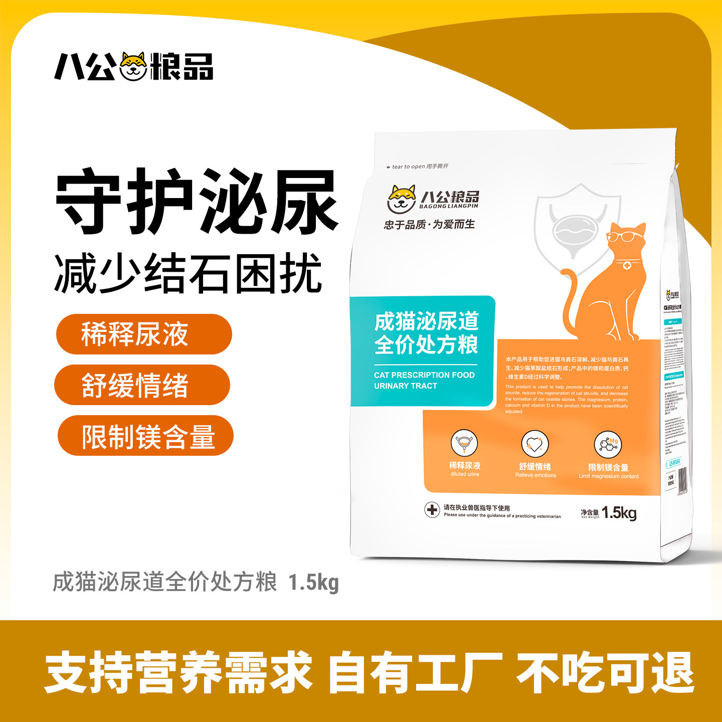 八公粮品成猫泌尿处方粮全价猫粮呵护泌尿通用猫主粮1.5KGKG