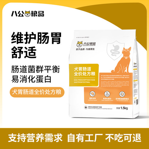 八公粮品处方犬粮成幼胃肠道狗粮大中小通用型全价全期狗粮1.5KG