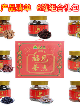 万春寨 陈皮洛神花橄榄咸杨梅八仙果黑金桔枇杷干姜片茶点礼盒
