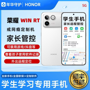 honor/荣耀 WIN RT家长可远程管控小学生中学生高中生专用手机
