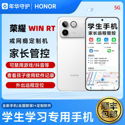 honor/荣耀 WIN RT家长可远程管控小学生中学生高中生专用手机