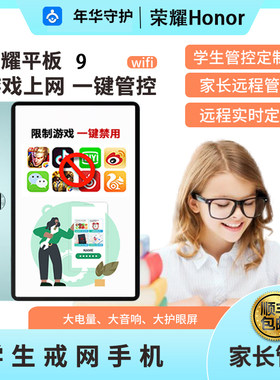 【学生专用】荣耀平板9柔光护眼学习智能管控学生青少年学习平板