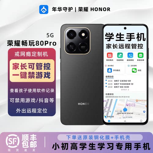 honor/荣耀 畅玩80 Pro学生专用戒网手机家长可远程管控手机