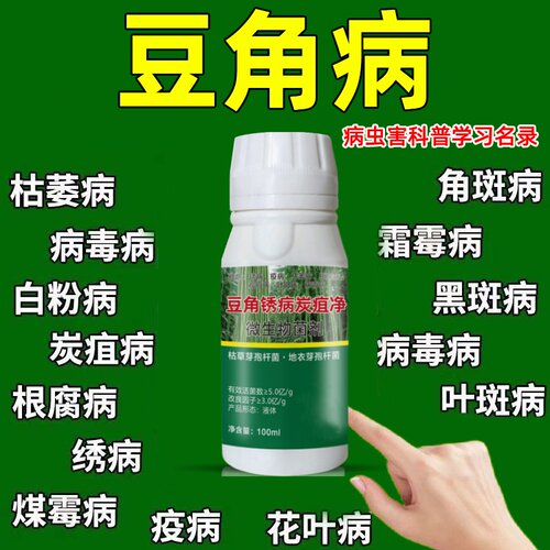 豆角病锈病专用药黄叶枯萎炭疽卷叶病毒病豌豆四季豆杀菌剂专用药