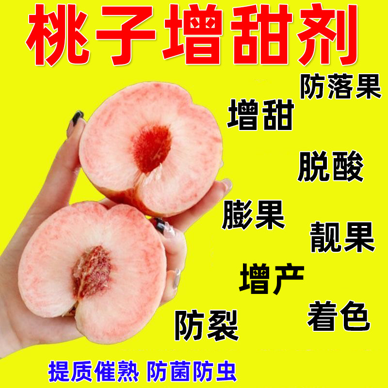 桃子专用增甜剂草莓果树葡萄柚子番茄苹果西瓜杨梅橙子柑橘专用药