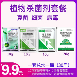 果蔬植物杀菌剂套餐辣椒番茄草莓甜瓜蔬菜细菌真菌病毒病专用农药
