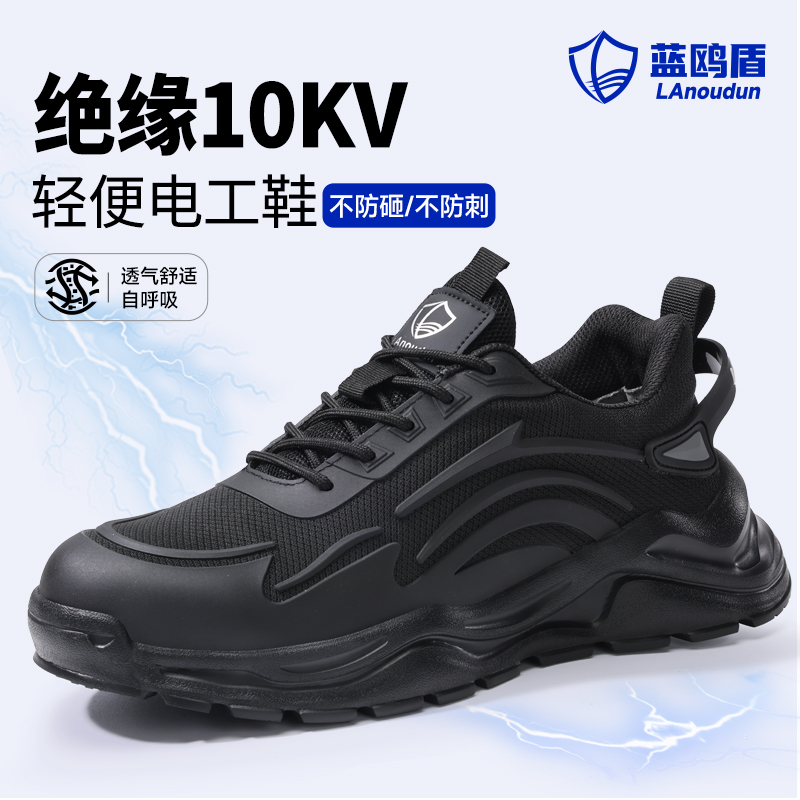 蓝鸥盾劳保鞋男款绝缘轻便