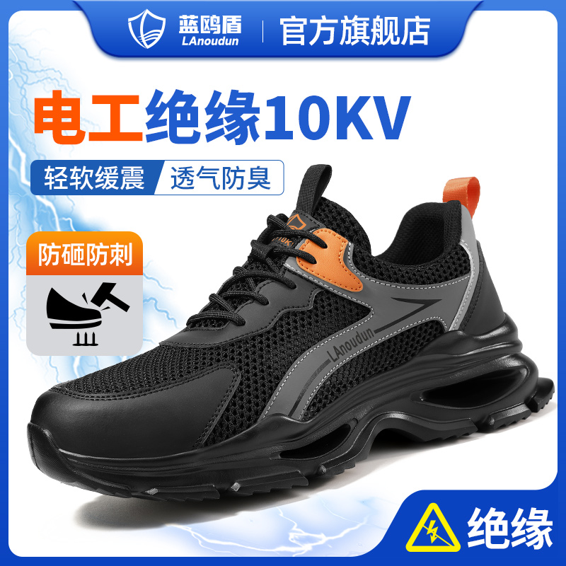 蓝鸥盾劳保鞋男款士防砸防刺穿绝缘10kv电工安全冬季工地老保轻便
