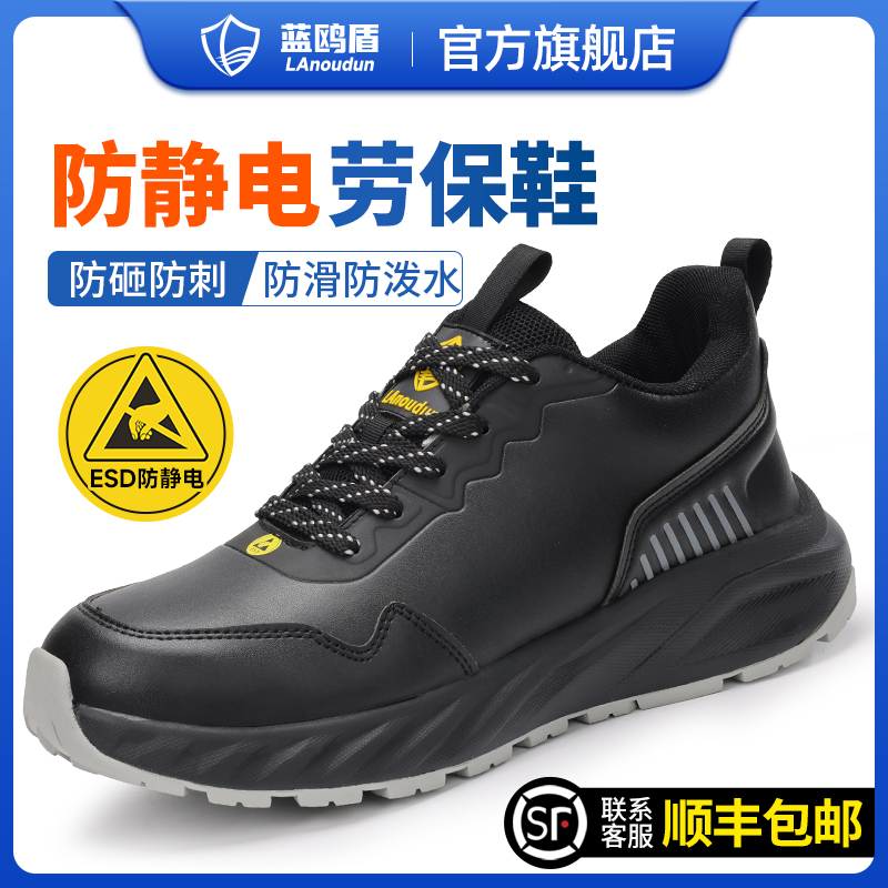 蓝鸥盾防静电劳保鞋男士款防砸