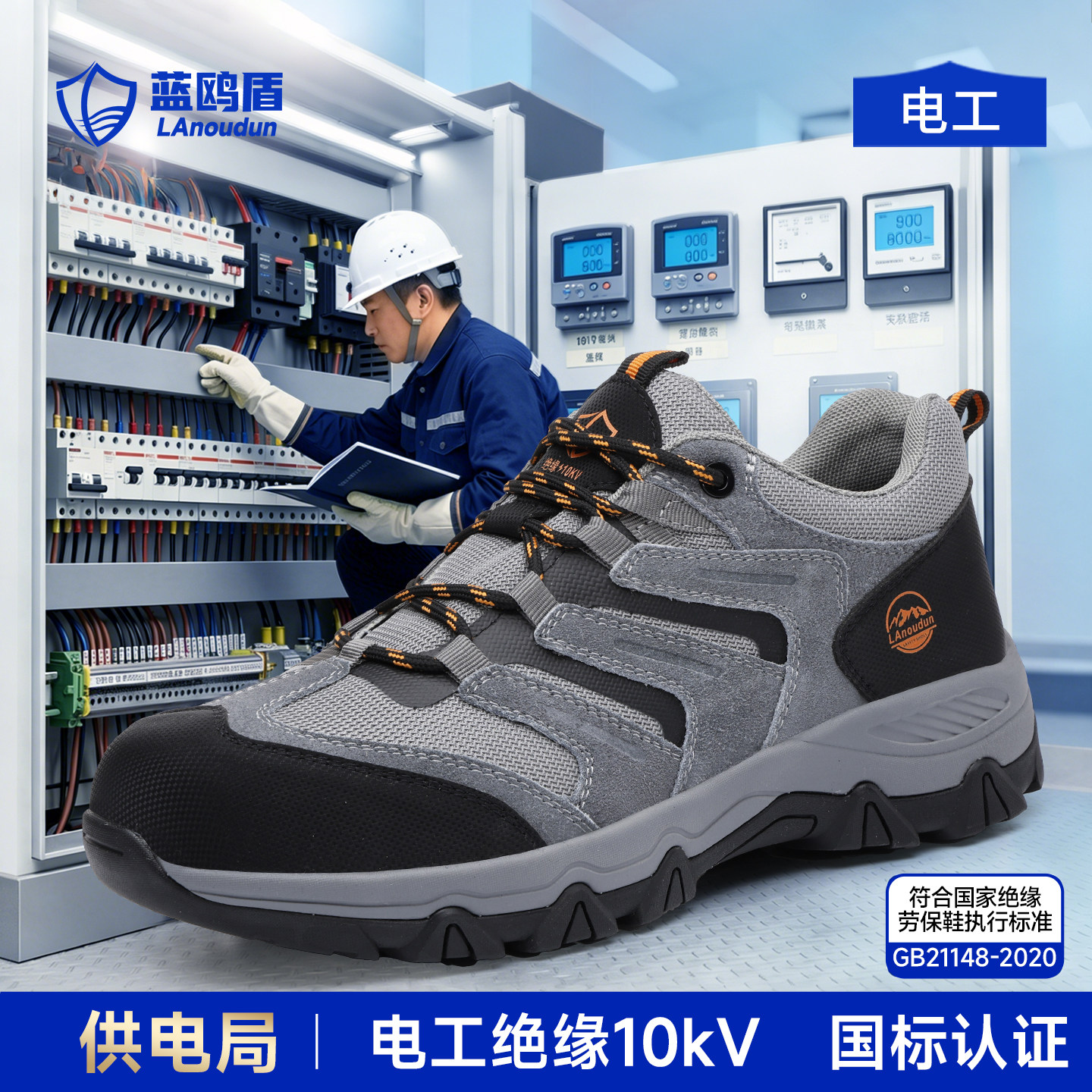 蓝鸥盾劳保鞋供电局安全鞋男款士四季绝缘10KV防砸防刺穿电工老保
