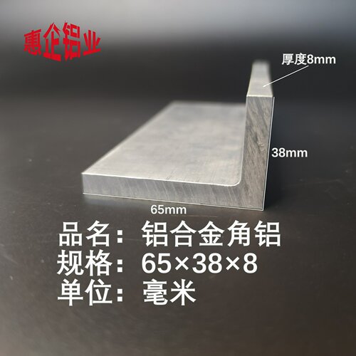 铝合金角铝65*38*8mm硬质不等边角铝 等边厚壁角铝6063铝型材