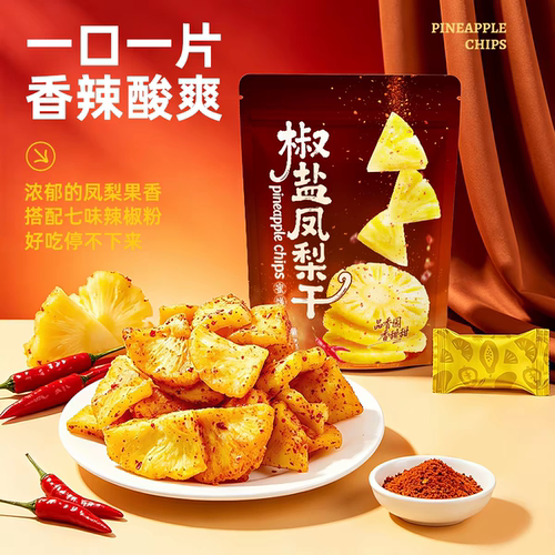 品香园海南椒盐凤梨干180g厚切菠萝干酸辣咸味蜜饯果脯干零食小吃